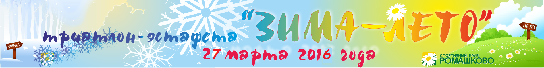 Триатлон-эстафета "Зима-лето"