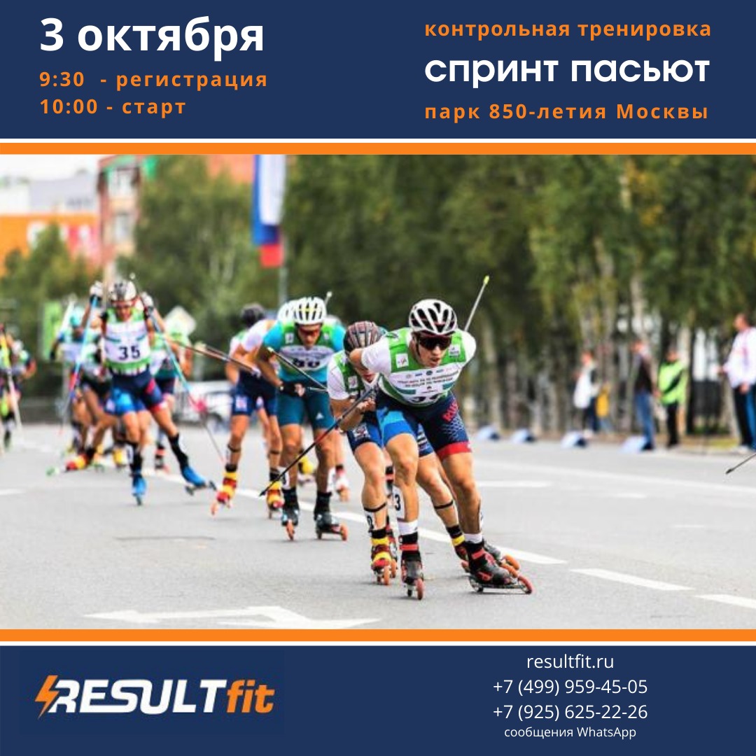 СПРИНТ ПАСЬЮТ. Лыжероллеры. Контрольная тренировка ResultFit