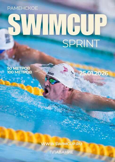 Swimcup Sprint Январь
