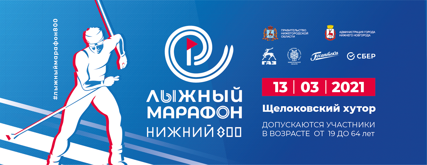 НИЖЕГОРОДСКИЙ ЛЫЖНЫЙ МАРАФОН 800