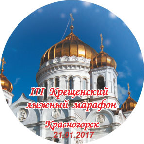 Крещенский лыжный марафон