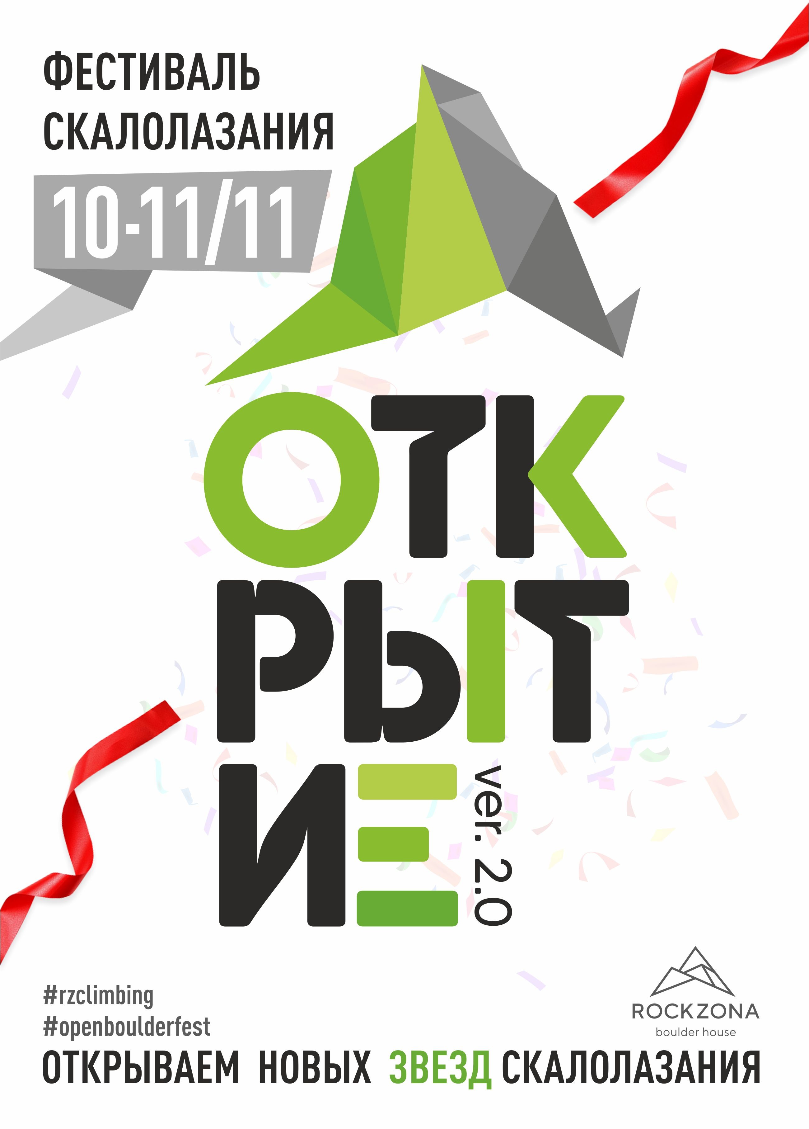 Фестиваль скалолазания "Открытие" 2.0