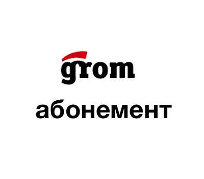 Абонемент Grom