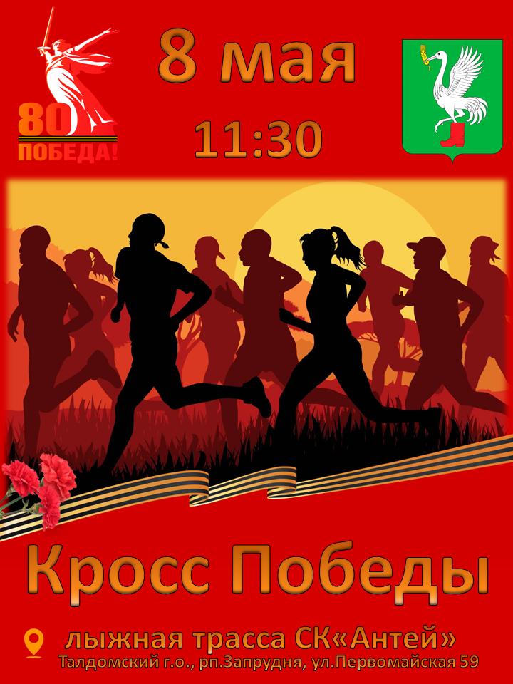 «Кросс Победы»