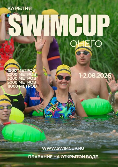 Swimcup Онего 2026