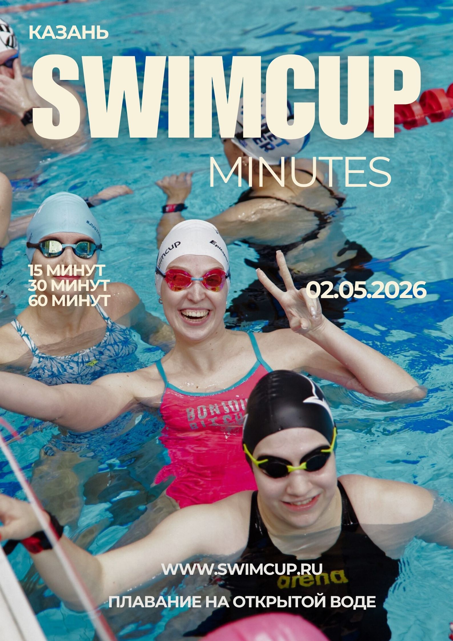 Swimcup Minutes Казань 2026