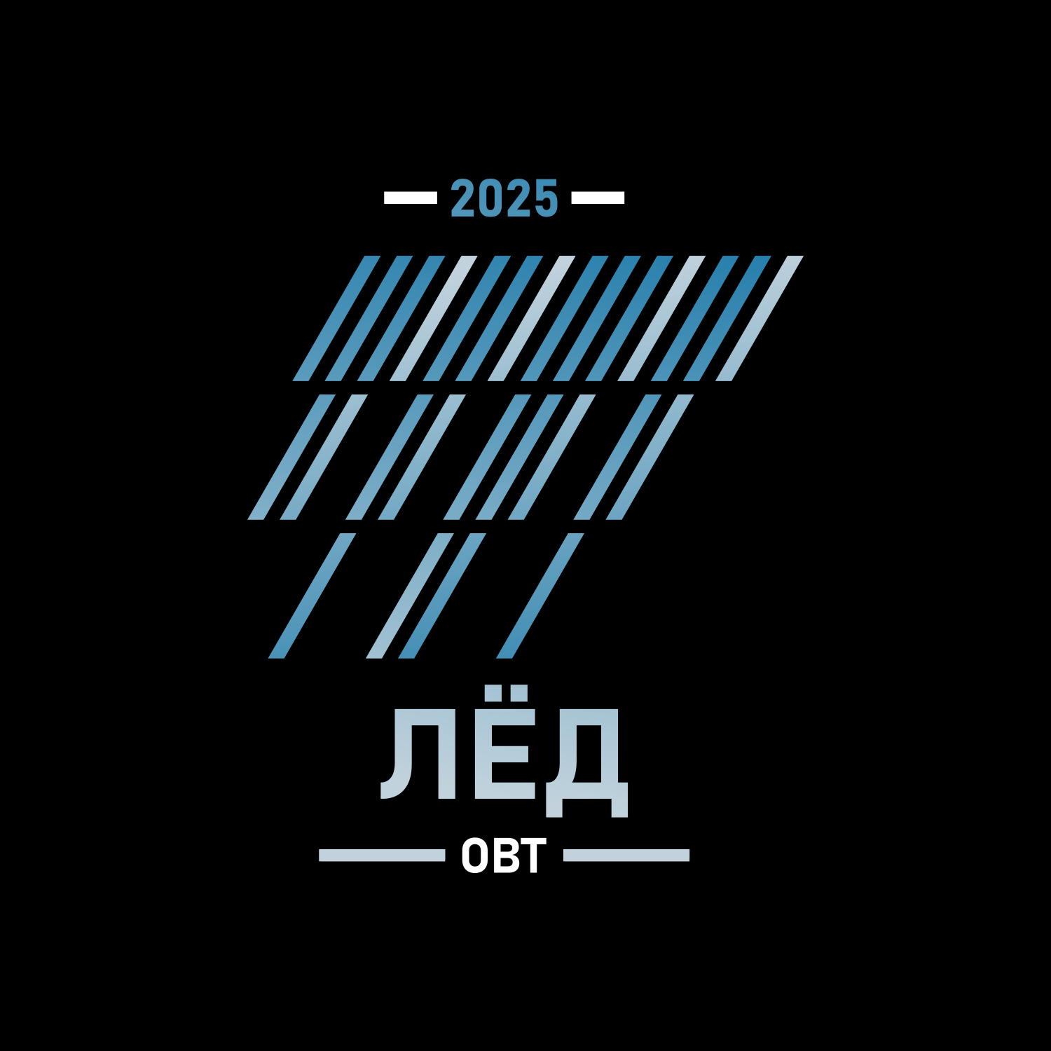 Лёд - Open Band Trails 2025