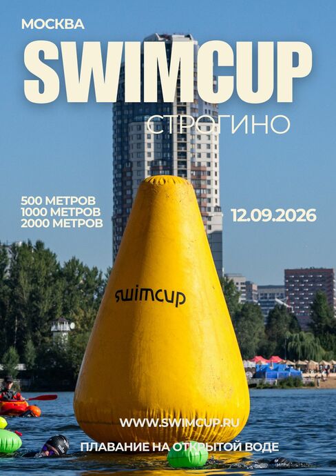 Swimcup Москва Строгино 2026