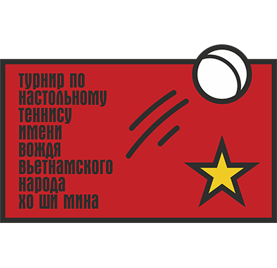 Турнир по настольному теннису имени вождя вьетнамского народа Хо Ши Мина