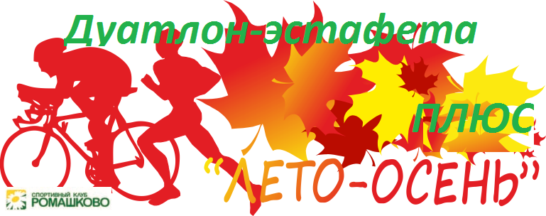Дуатлон-эстафета "ЛЕТО-ОСЕНЬ ПЛЮС" 2017