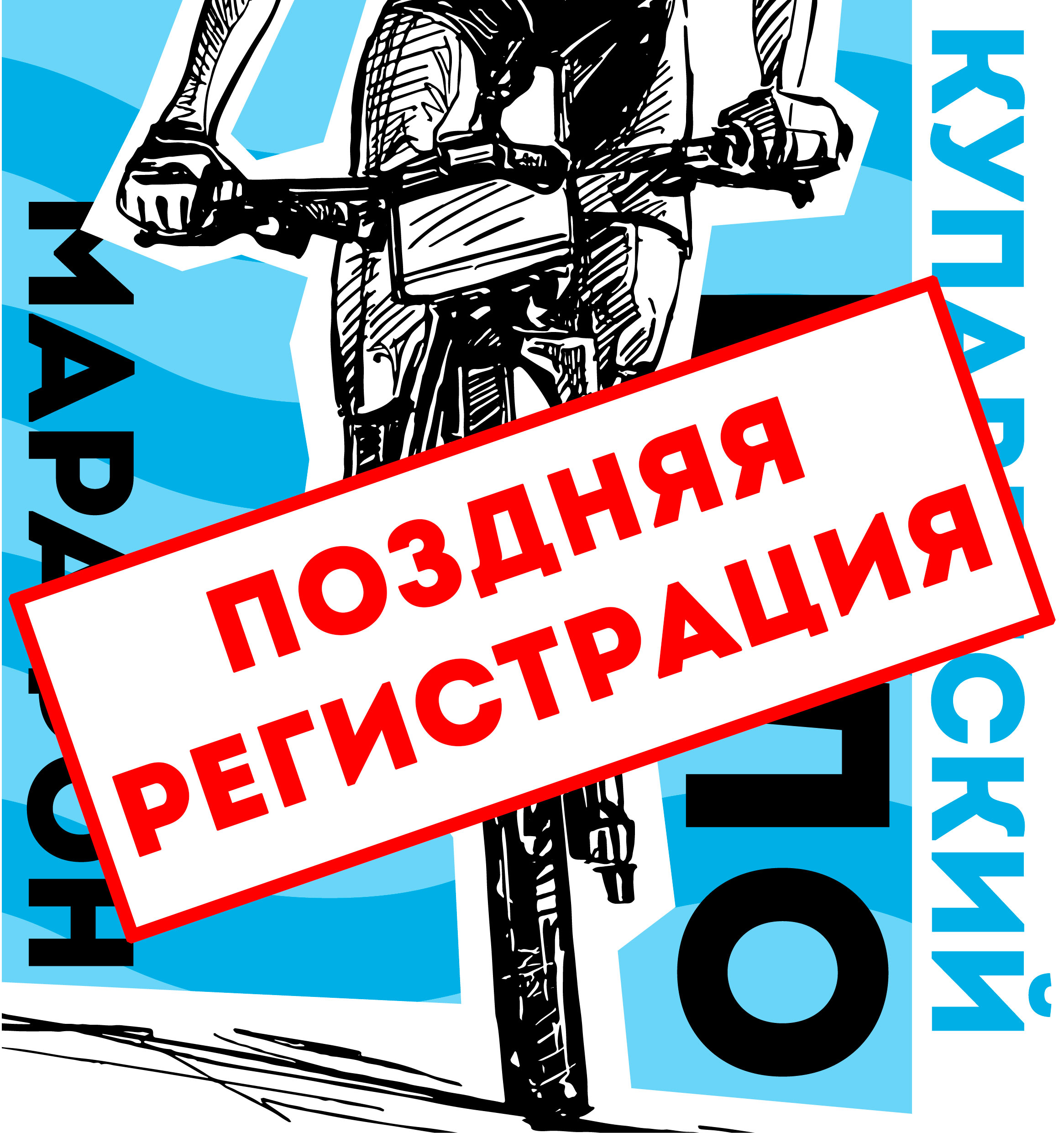 Купавенский веломарафон 2022 ПОЗДНЯЯ РЕГИСТРАЦИЯ