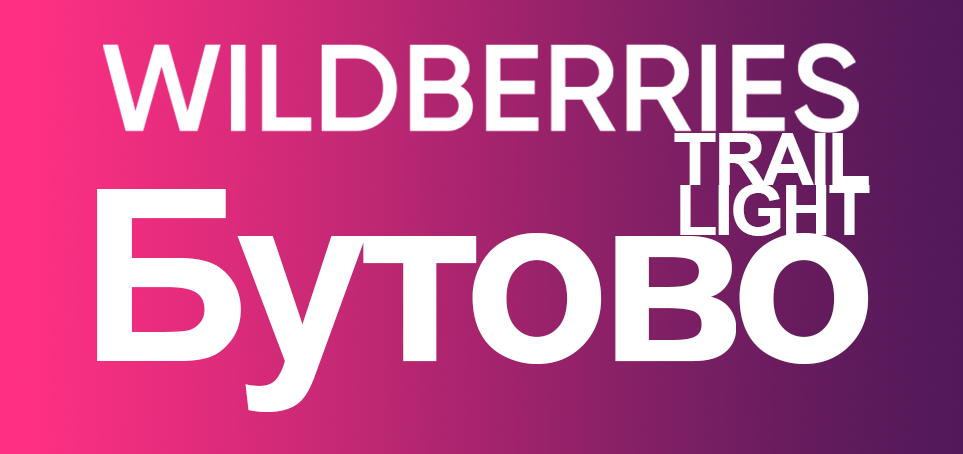 WILDBERRIES TRAIL 2019