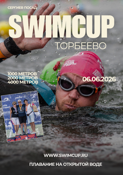 swimcup Торбеево 2026
