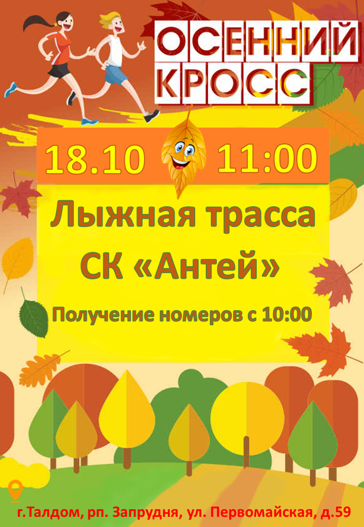 Осенний Кросс