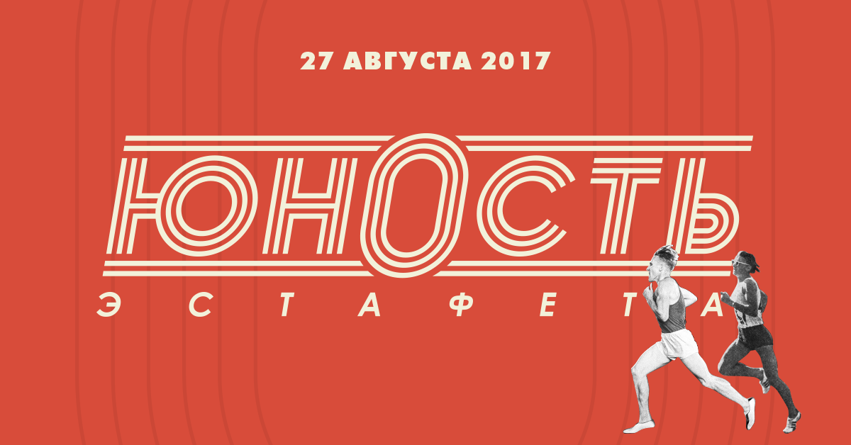 Эстафета Юность