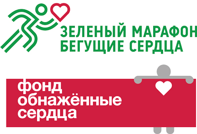 Зеленый марафон «Бегущие сердца»