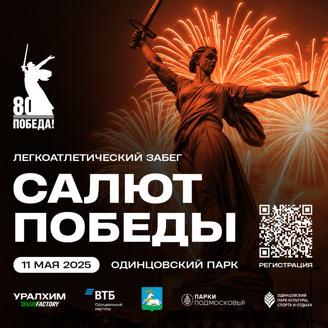 Забег "Салют Победы"