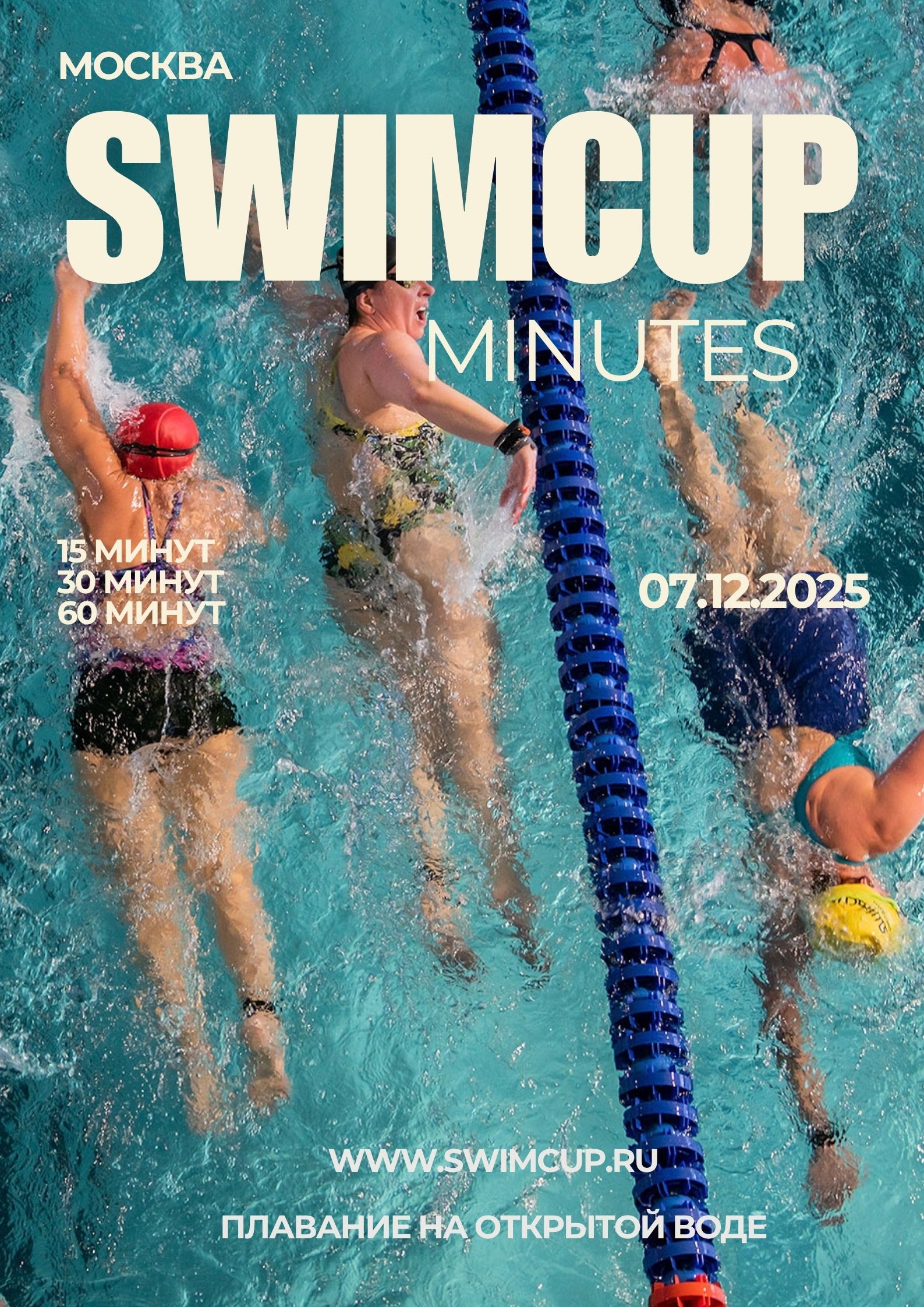 Swimcup Минуты Москва Декабрь