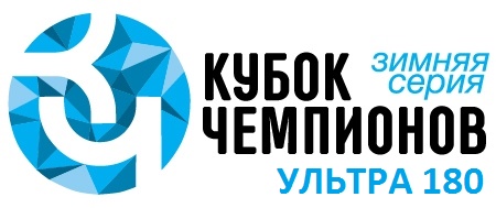 Кубок Чемпионов УЛЬТРА 180