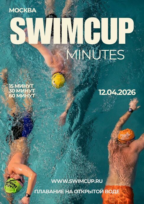 Swimcup Минуты Москва Апрель