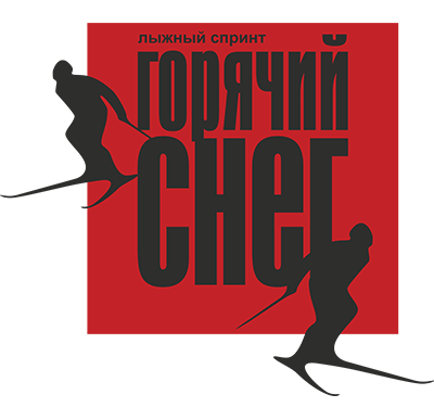 Спринтерская лыжная гонка "Горячий снег" 2025