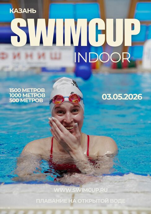 Swimcup Indoor Казань 2026