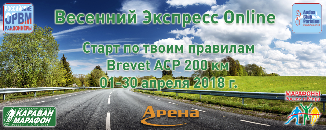 Весенний Экспресс Online