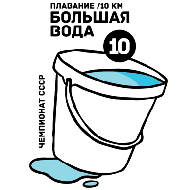 Марафонский заплыв на 10 км "Большая вода"