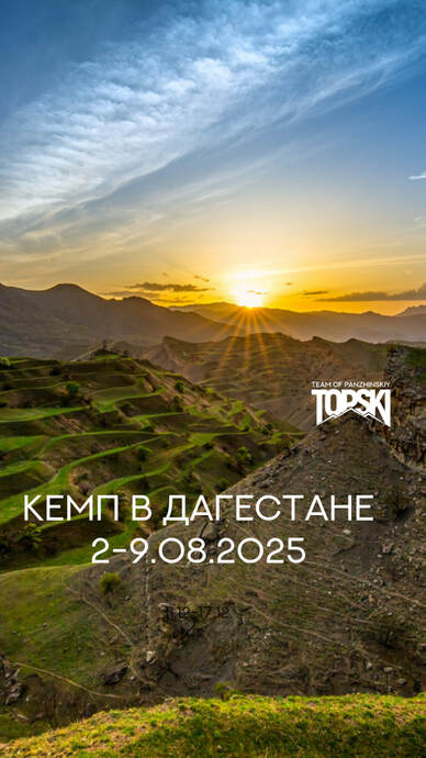 Спортивный кемп TOPSKI в Дагестане 2-9.08.2025