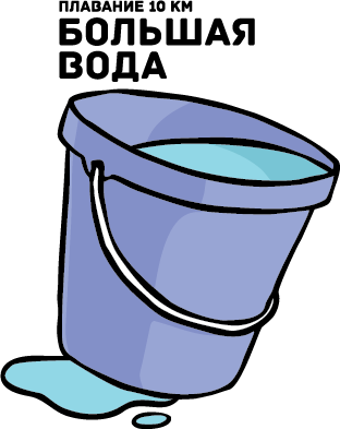 Марафонский заплыв на 10 км "Большая вода"