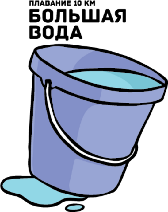 Марафонский заплыв на 10 км "Большая вода"