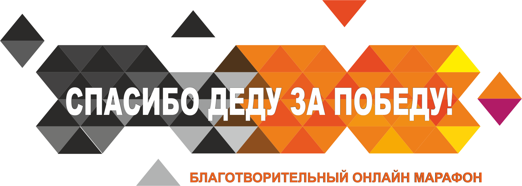 "Спасибо деду за победу!"