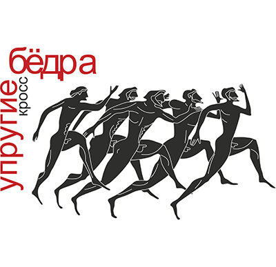 Кросс - полумарафон "Упругие бедра"