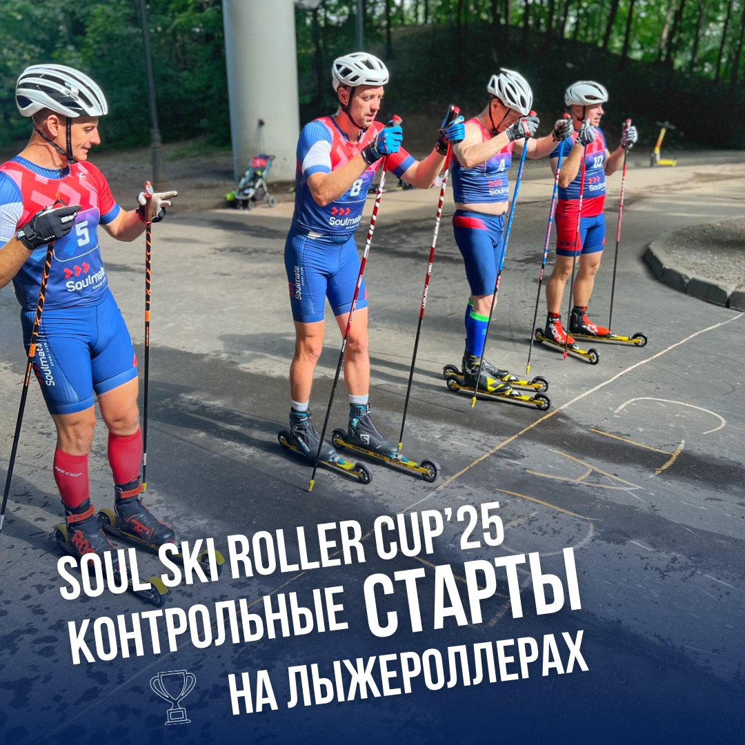 5 ЭТАП серии контрольных стартов: марафон на лыжероллерах, конёк (Алёшкино) 18 октября