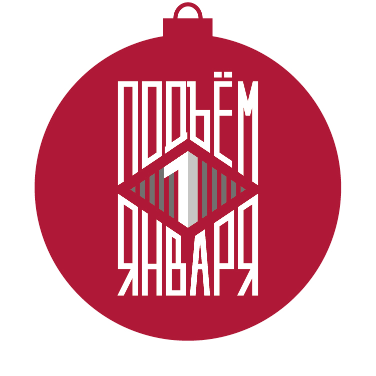 II Новогодний праздничный забег "Подъём 1 января"