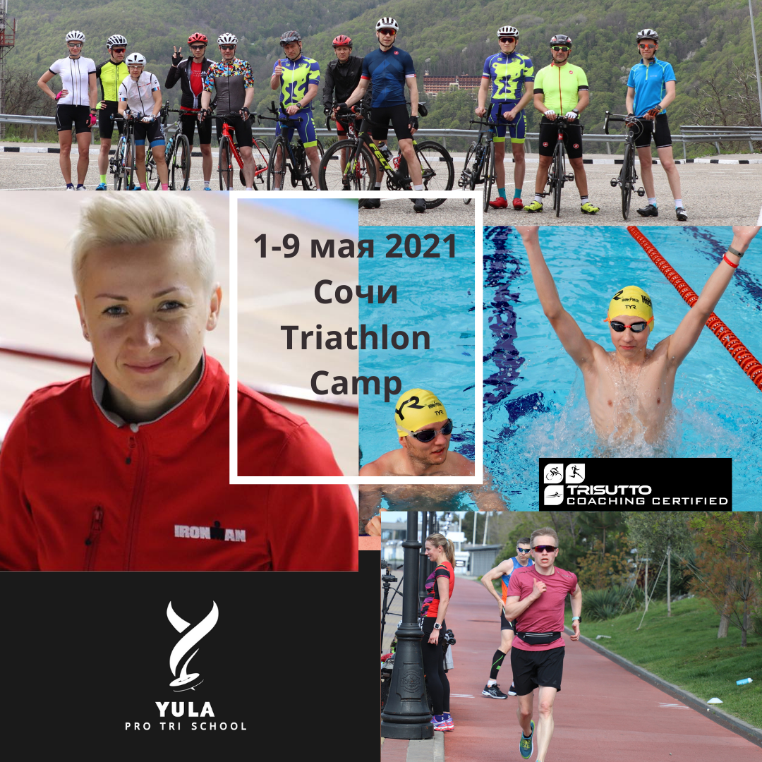 Тренировочный кэмп по триатлону