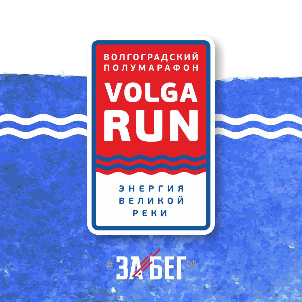 Волгоградский Полумарафон VOLGARUN - Забег.РФ