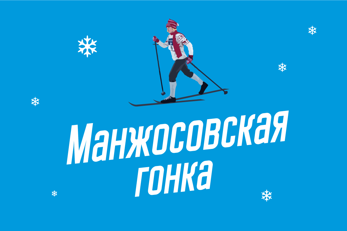 51-я Манжосовская лыжная гонка