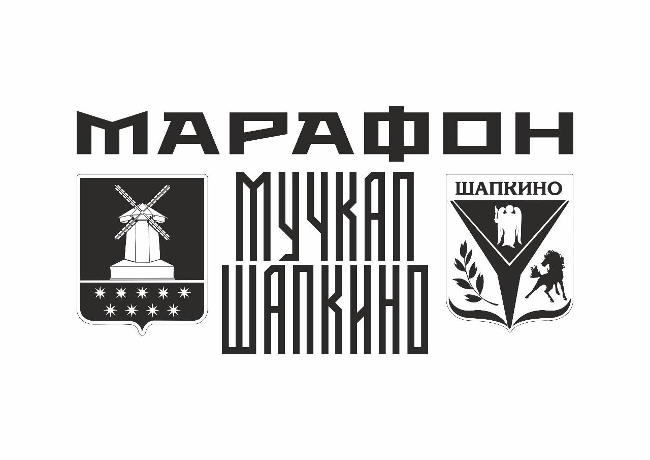 IX МАРАФОН «МУЧКАП – ШАПКИНО - ЛЮБО!»