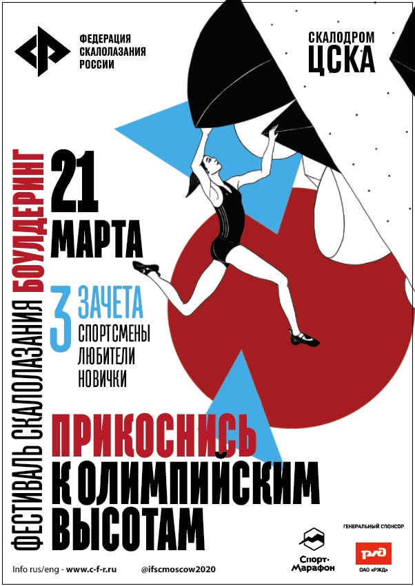 Фестиваль скалолазания «Прикоснись к олимпийским высотам - 2020»