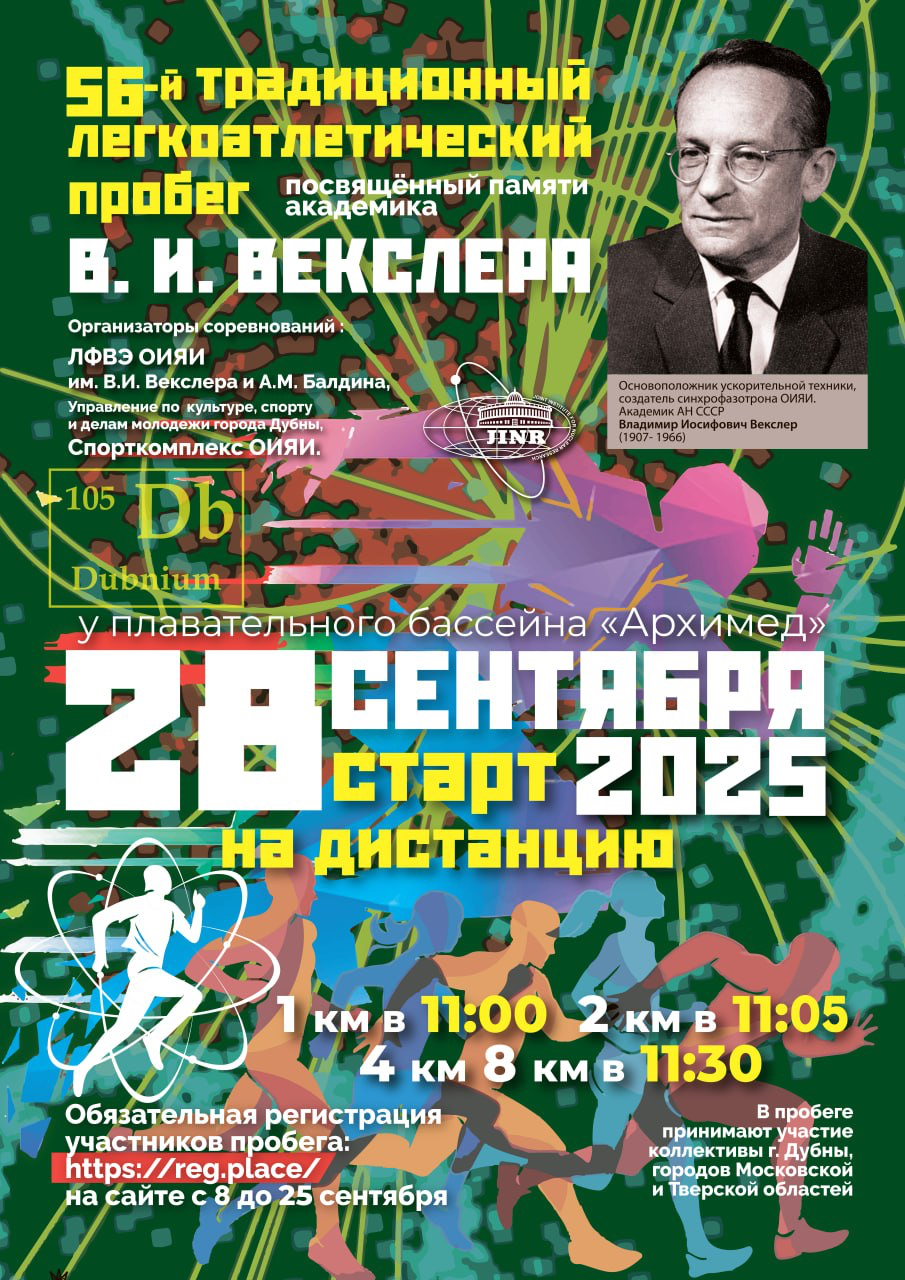 56-ой легкоатлетический пробег, посвященный памяти академика В.И. Векслера