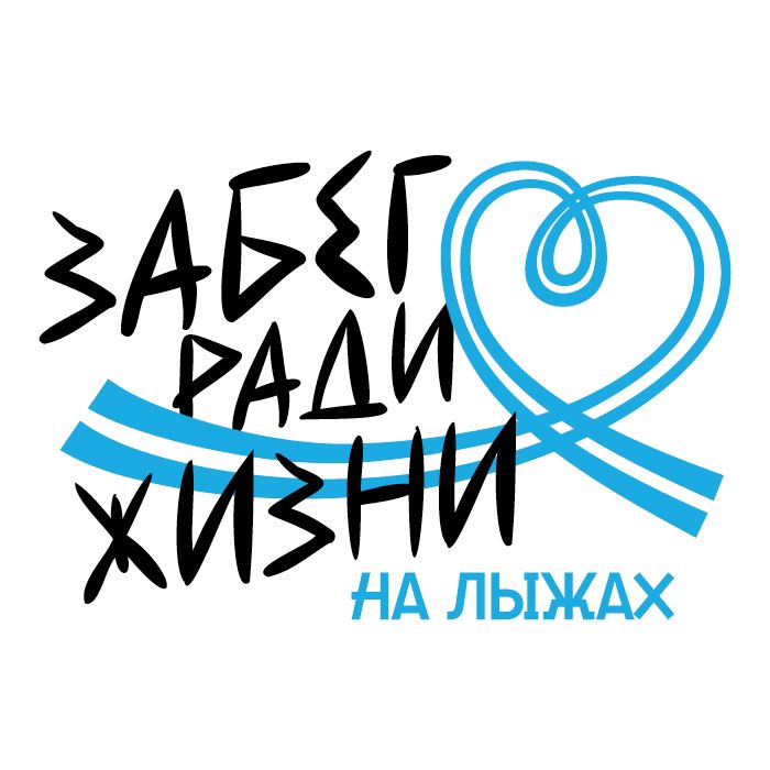 «Забег ради жизни. На лыжах!» Благотворительного фонда «Линия Жизни» в СК «Альфа-Битца».