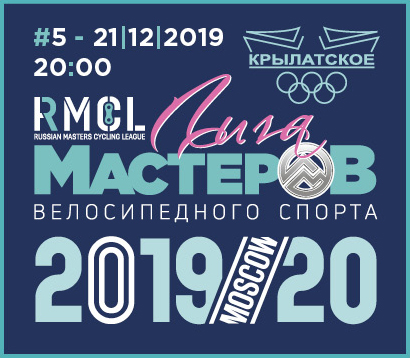 ЛИГА МАСТЕРОВ - 5й этап кубка по велоспорту на треке