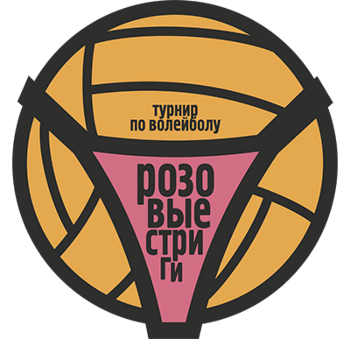Турнир по волейболу "Розовые стринги"