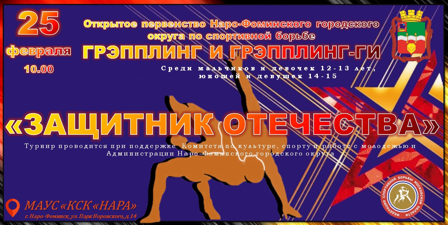 Открытый турнир Наро-Фоминского городского округа «Защитник отечества» по спортивной борьбе «Грэпплинг», «Грэпплинг-ги» среди юношей и девушек 12-13 лет, Юношей и девушек 14-15 лет. мальчиков 6-7 лет, 8-9 лет, 10-11 лет, девочек 8-9 лет, 10-11 лет. Посвященный Дню защитника отечества.