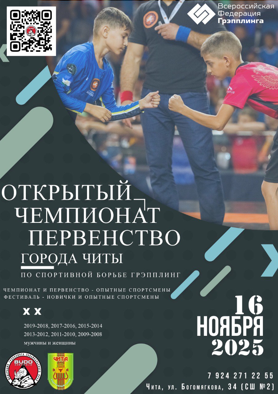 Открытый чемпионат и первенство города Читы-2025 по спортивной борьбе  грэпплинг