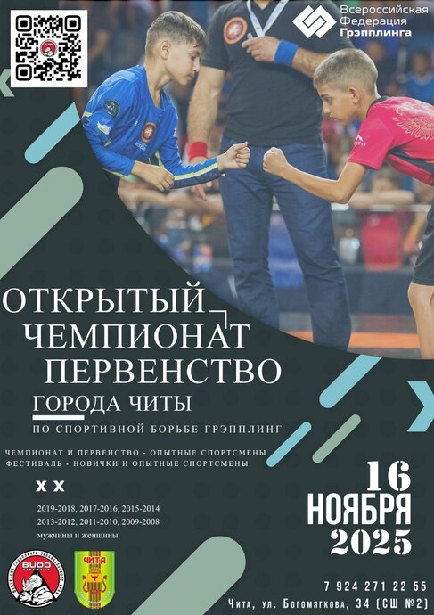 Открытый чемпионат и первенство города Читы-2025 по спортивной борьбе  грэпплинг