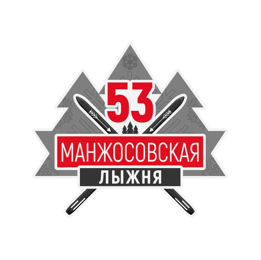 53-я традиционная новогодняя Манжосовская лыжная гонка