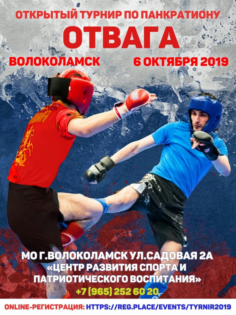 Открытый турнир по спортивной борьбе панкратион "Волоколамск.Отвага"