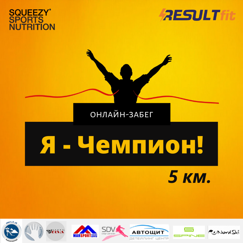 Онлайн- забег «Я – Чемпион!»